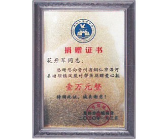 捐赠证书