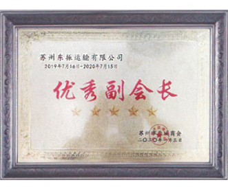 优秀副会长