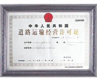 道路运输经营许可证